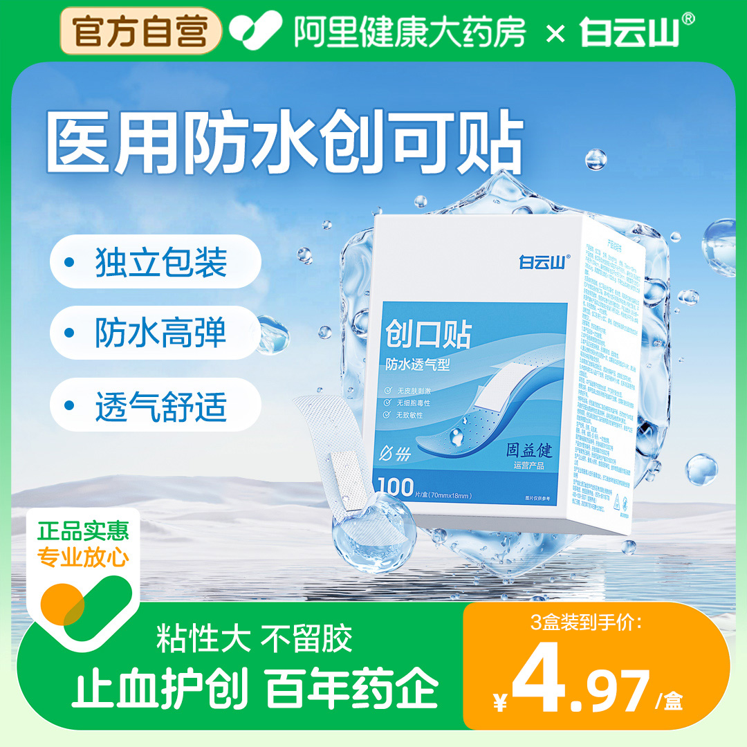 白云山防水创可贴碘伏棉签喷雾