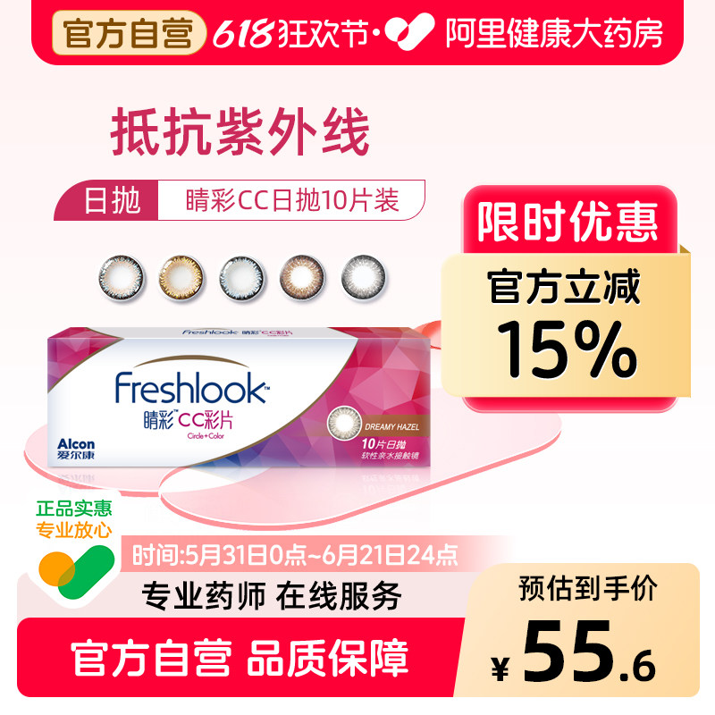 爱尔康视康freshlook美瞳女睛彩日抛10片隐形眼镜大小直径13.8mm