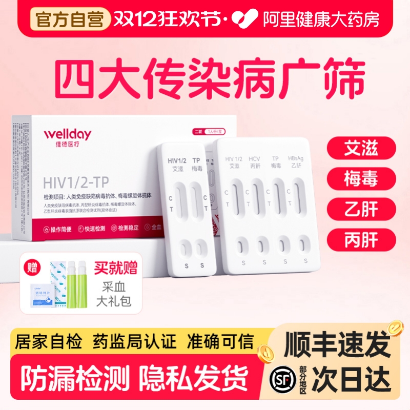 维德艾滋病检测试纸hiv梅毒双检自检自测四联非hiv第四代第五代