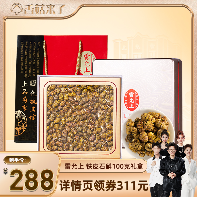 铁皮石斛雷允上百年品牌