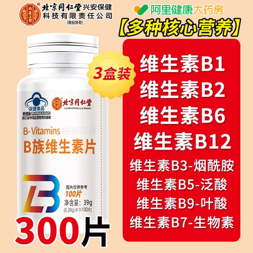 北京同仁堂复合维生素b族