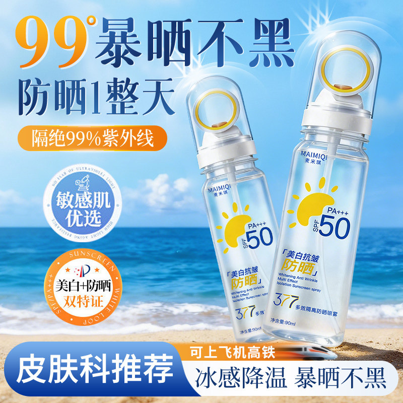 377美白防晒喷雾可带上飞机50倍防紫外线脸部专用霜儿童大人通用