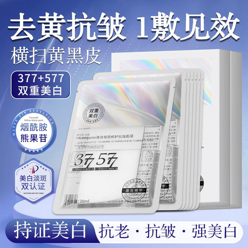 377双重美白淡斑面膜去黄气提亮肤色双抗补水保湿紧致拯救熬夜肌