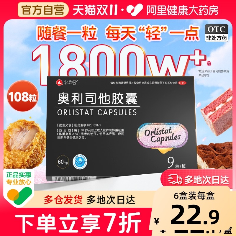 仁和奥利司他减肥胶囊瘦身燃脂OTC神器减脂减肥药排油丸专用正品