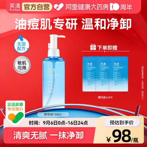 芙清卸妆油痘专研水温和清洁控油保湿清洁洗面敏感肌适用奶膏