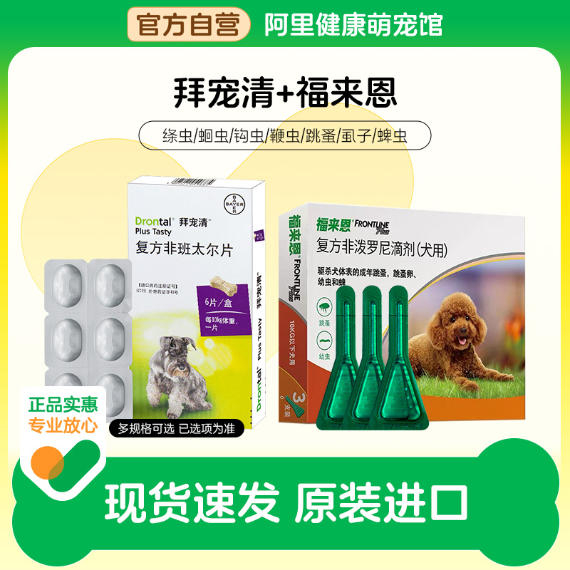 狗狗驱虫拜耳拜宠清体内外一体福来恩体外宠物成犬幼犬体内蛔虫 宠物/宠物食品及用品 狗驱虫药品 原图主图