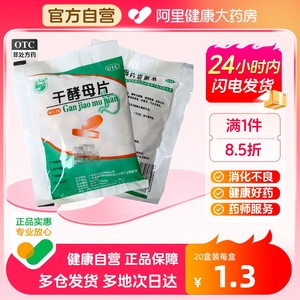 【天桥牌】干酵母片200mg*80片/袋【20盒装】消化不良食欲不振营养不良调理肠胃营养