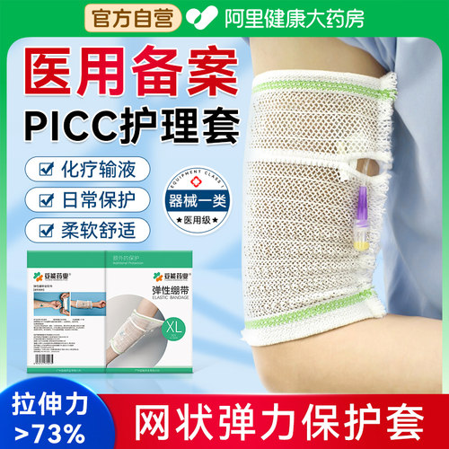 picc置管保护套上臂医用网状透气弹力绷带导管胳膊防护化疗护理套