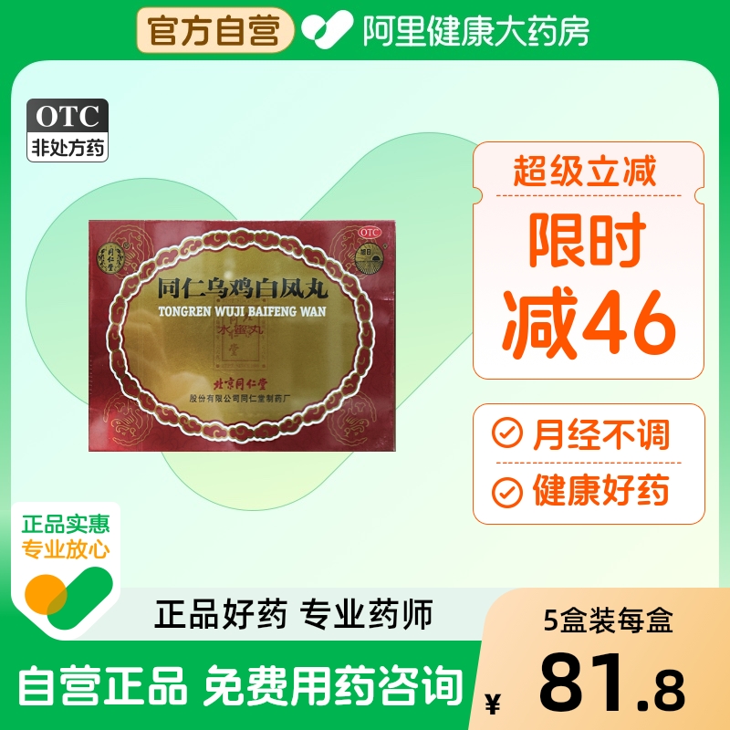 【同仁堂】同仁乌鸡白凤丸6g*6瓶/盒精品礼盒|自营