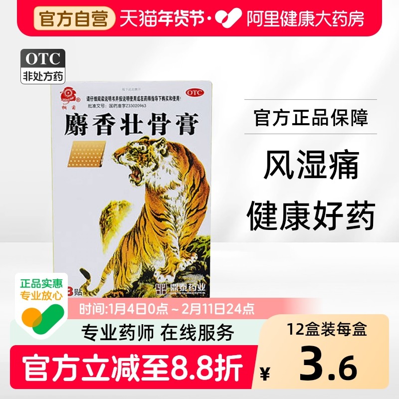 桐菊麝香壮骨膏膏药止痛药膏镇痛贴膏浙江肌肉8贴疼痛神经痛腰痛,OTC药品/国际医药,风湿骨外伤,淘宝优惠券,粉丝福利购,淘宝优惠卷