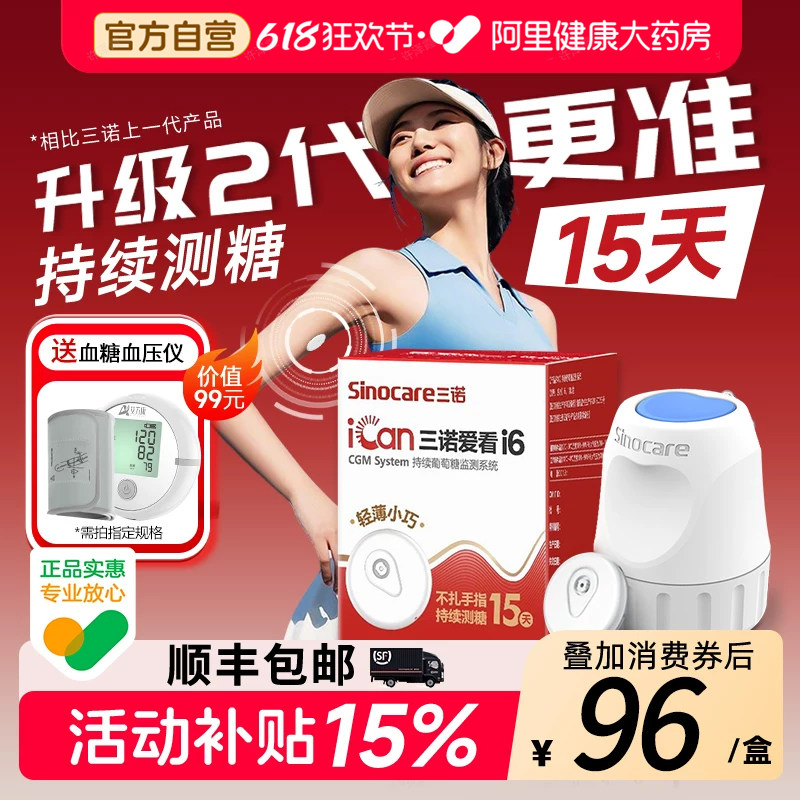 国家补贴三诺动态血糖仪i6爱看二代24小时免扎针测血糖监测仪家用