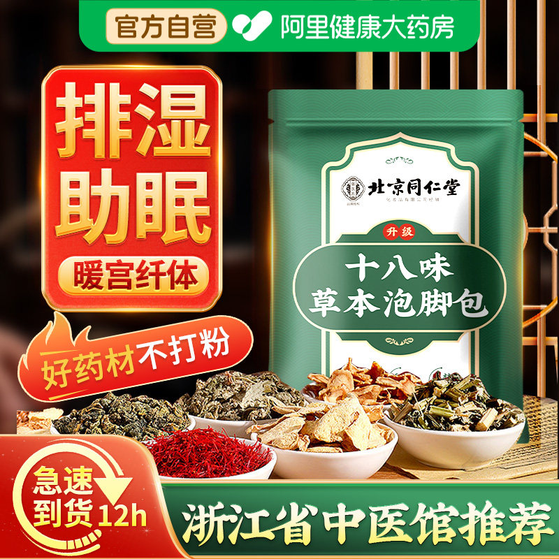 同仁堂泡脚药包花椒艾叶生姜去湿气驱寒排毒助睡眠纯中足浴包药材