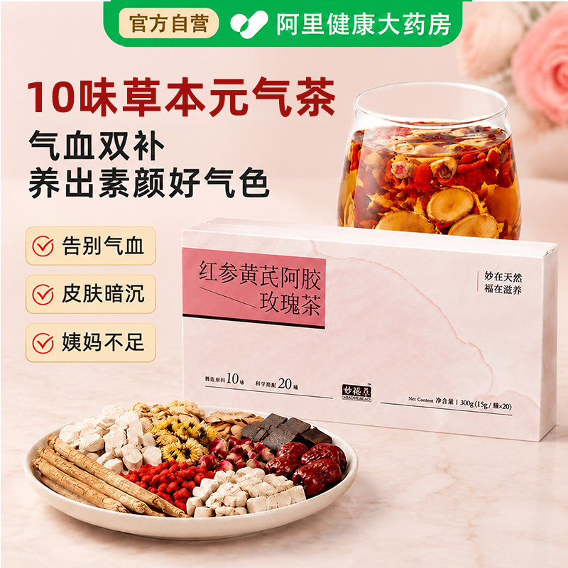 妙福善红参黄芪阿胶玫瑰红枣枸杞不熏硫女性养颜气血不足养生茶