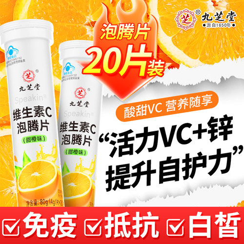 九芝堂维生素C泡腾片成人儿童免疫力多种多维天然VC官方旗舰店