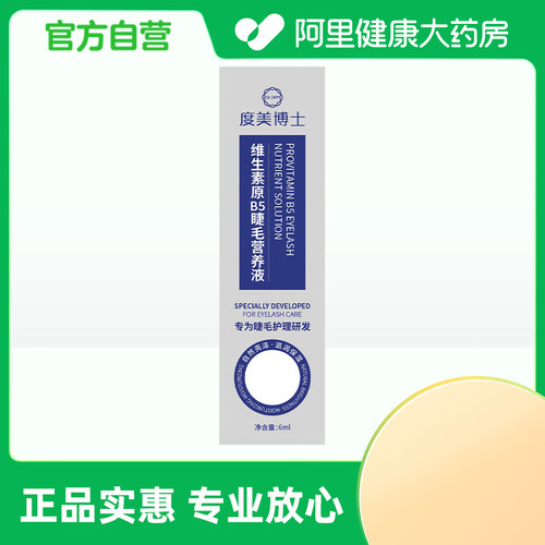 【阿里健康自营】Dr.DMY度美博士维生素原B5睫毛营养液6ml/盒