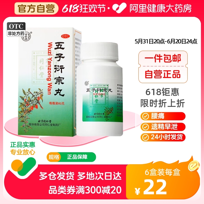 【同仁堂】五子衍宗丸60g*1瓶/盒【3盒装】腰痛补肾益精遗精早泄阳痿肾虚