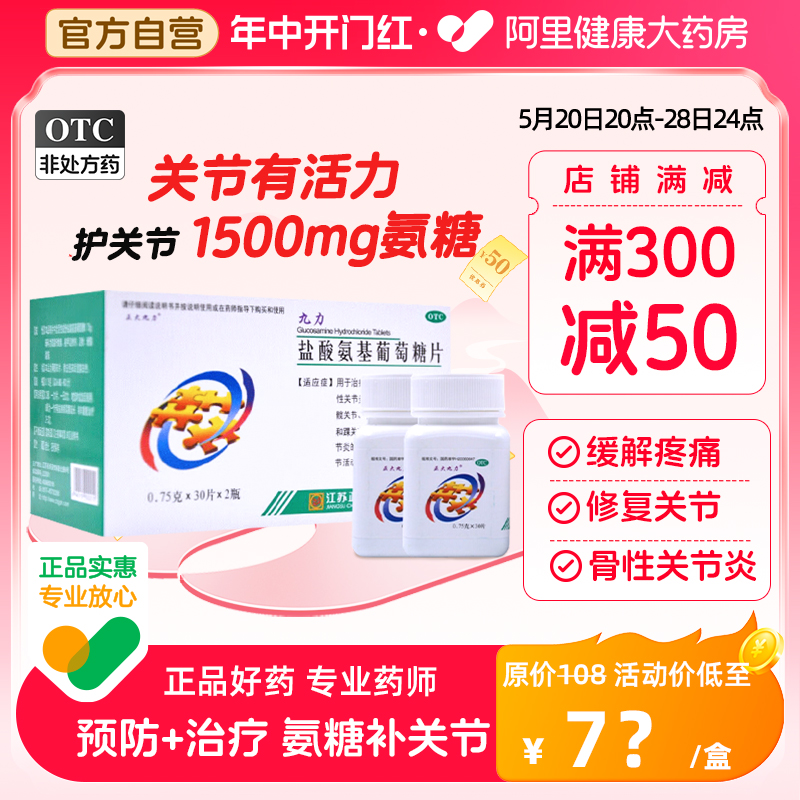 正大九力盐酸氨基葡萄糖片30片骨关节炎疼痛膝关节损伤氨糖软骨素