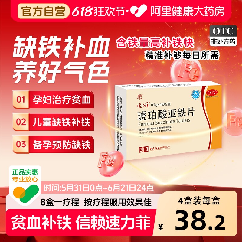 琥珀酸亚铁片孕妇补铁剂女性贫血补血补气血哺乳期养血速力菲45片