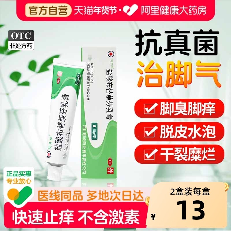 明开欣盐酸布替萘芬乳膏15g医用去脚气抗真菌止痒正品水泡脱皮,OTC药品/国际医药,癣症,淘宝优惠券,粉丝福利购,淘宝优惠卷