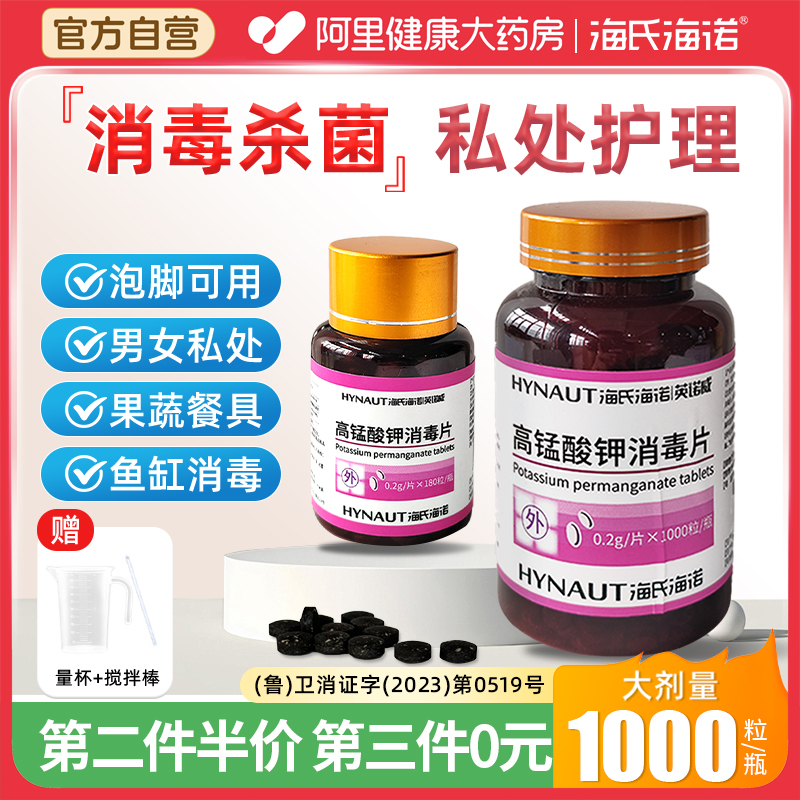 海氏海诺高锰酸钾坐浴妇科外用粉末私处杀菌消毒片泡脚非医用溶液