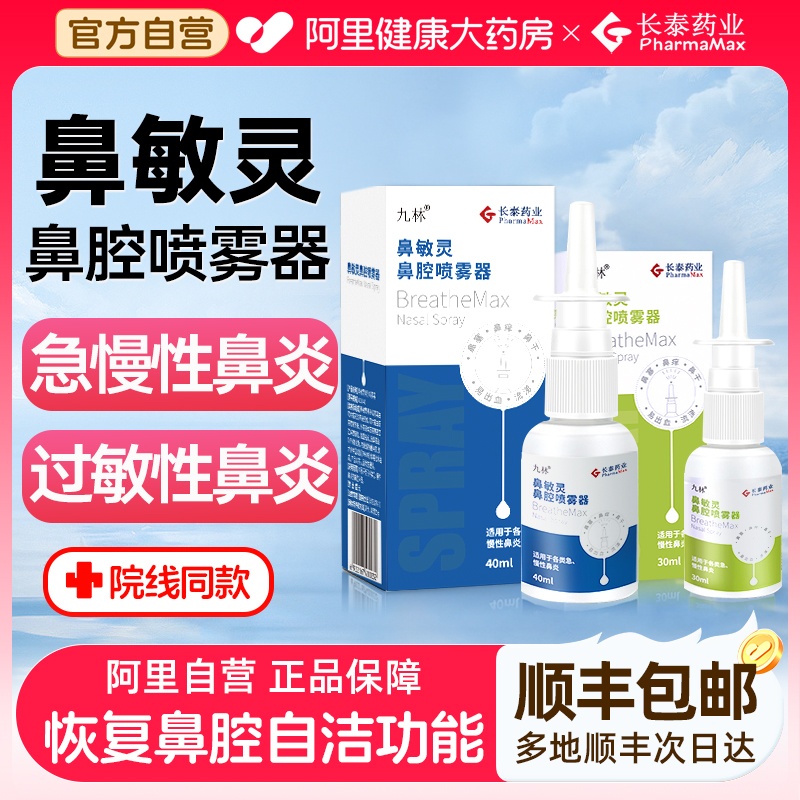 长泰鼻敏灵鼻腔喷雾器