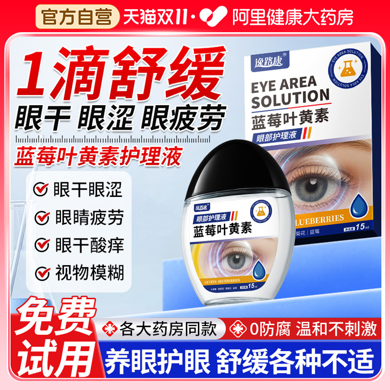 蓝莓叶黄素护眼缓解视力疲劳滴液干涩视力下降模糊正品官方旗舰店