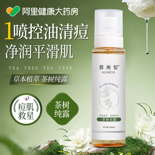 【痘肌救星】茶树纯露祛痘湿敷水