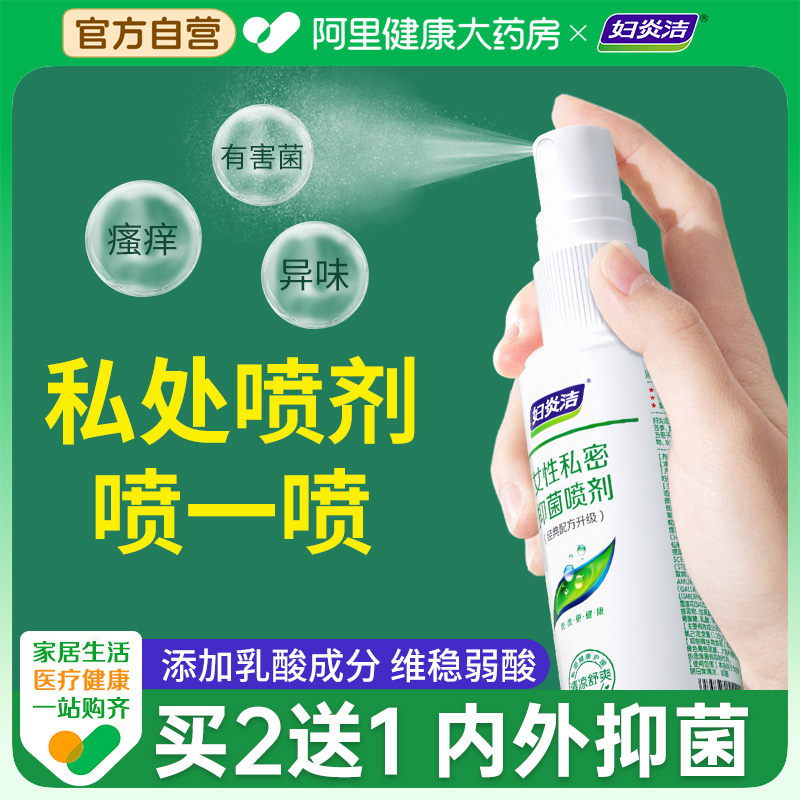 妇炎洁私处喷雾清爽抑菌清凉止痒
