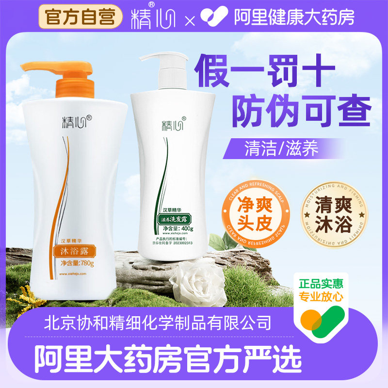 精心洗发水沐浴露北京协和汉草精华清爽丝滑滋养润肤洗沐组合留香