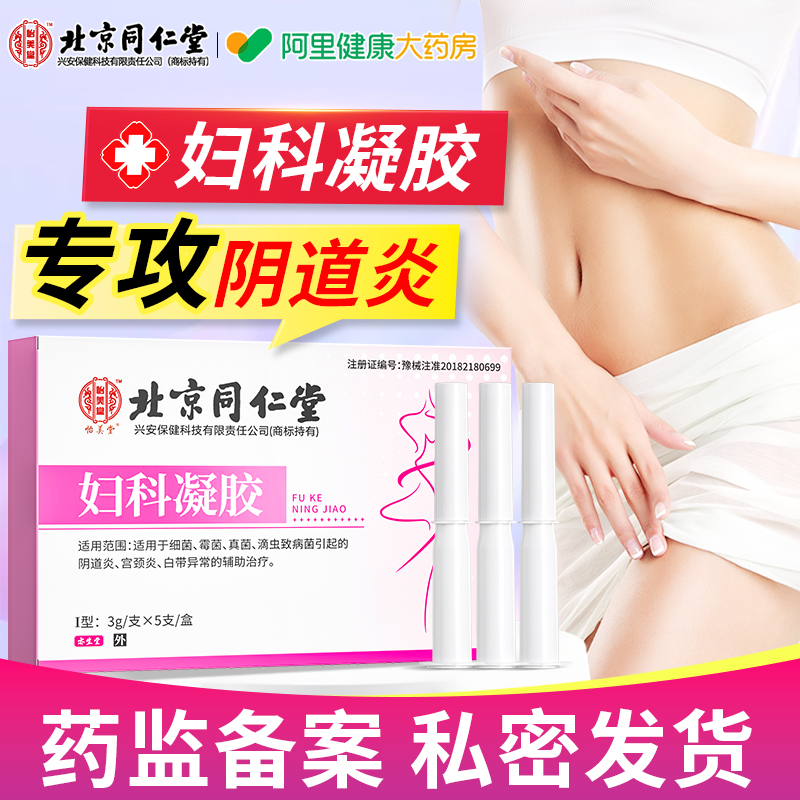 妇科炎症私处凝胶女性阴部瘙痒白带异常