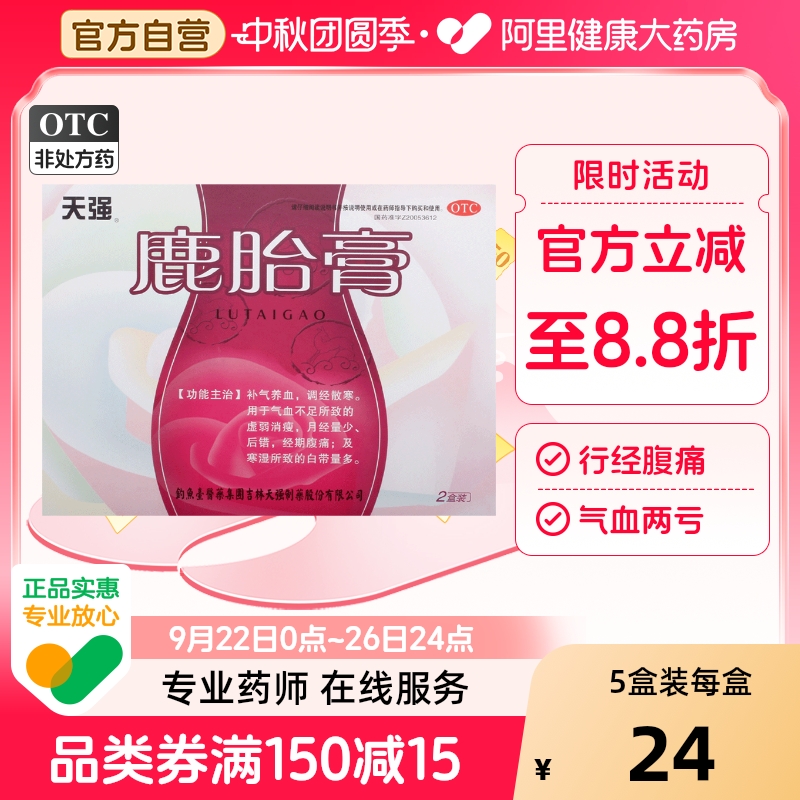 【天强】鹿胎膏5g*10块*2盒/盒月经不调气血不足气血两虚气血两亏补气养血