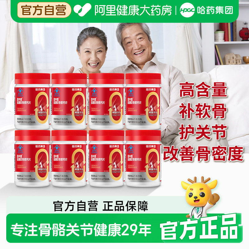 哈药盖中盖氨糖软骨素钙片中老年人疼痛护关节安糖补钙官方旗舰店