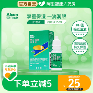 爱尔康视康润眼液隐形近视眼镜护理液15ml美瞳隐形眼药水滴眼液