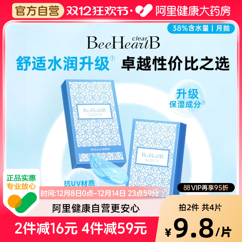 【自营】BeeHeartB蜜心妍近视隐形眼镜月抛2片含水38%舒适水润