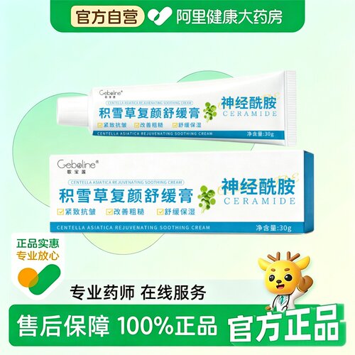 Geboline/歌宝莲【阿里健康自营】积雪草复颜舒缓膏30g/支