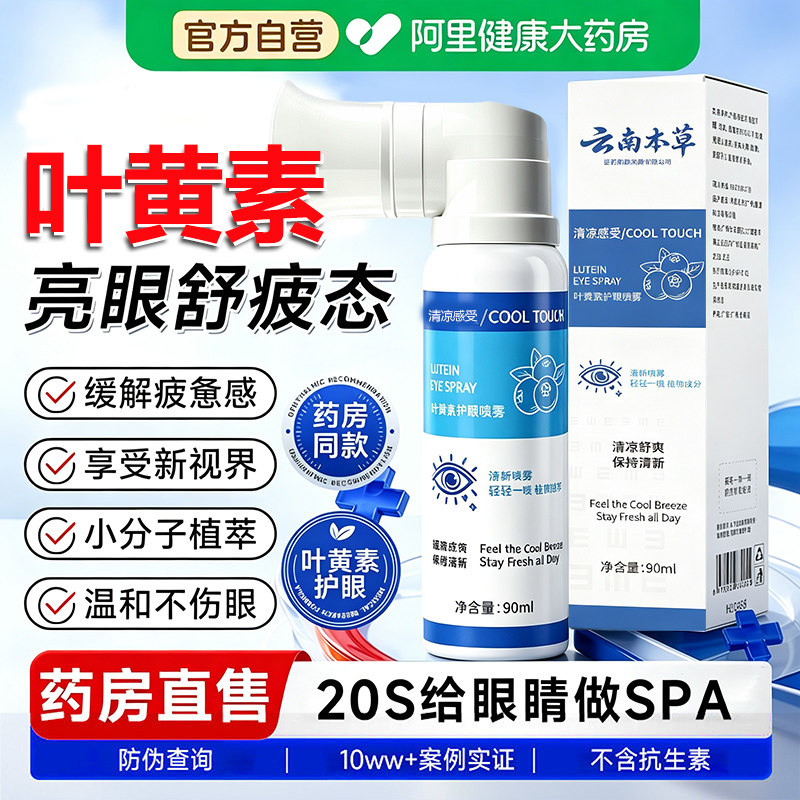 叶黄素护眼喷雾汽干眼缓解眼睛症雾化润眼仪蒸干疲劳神器涩洗眼液图片