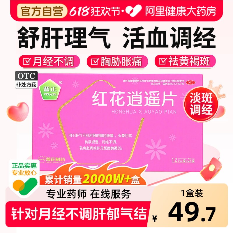 普正红花逍遥片36片妇科疏肝解郁药房调经黄褐斑逍遥散旗舰店加味
