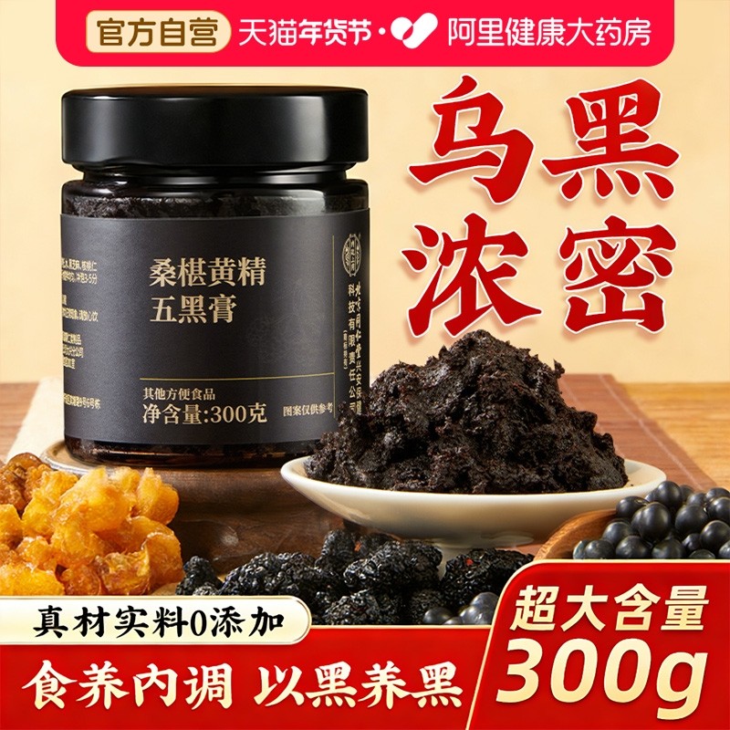 桑椹黄精膏五黑膏黑枸杞黑芝麻养发桑葚膏五黑茶养生膏官方旗舰店