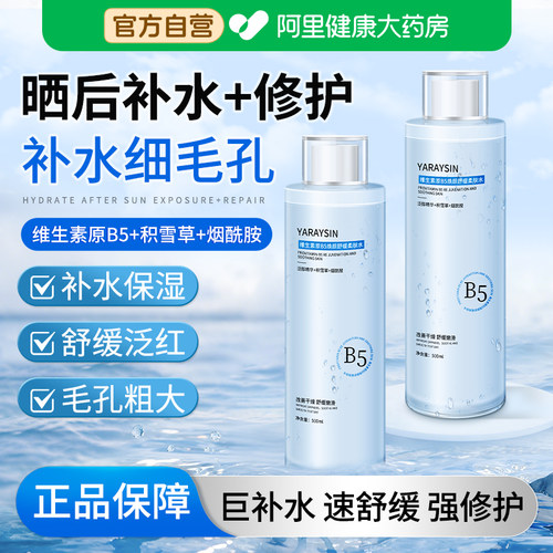 维生素B5积雪草爽肤水补水保湿敷提亮收缩毛孔晒后修护精华液