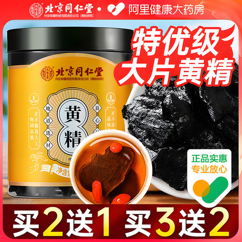 北京同仁堂特优级黄精九蒸九晒