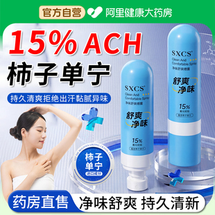 ach柿子单宁除臭剂15%氯化羟铝净味舒爽喷雾止汗露脚部臭出汗脚气