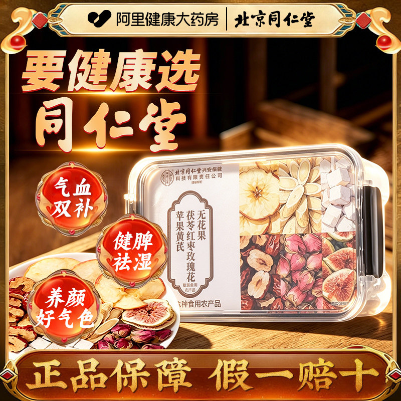 北京同仁堂苹果黄芪茯苓红枣玫瑰花无花果养生茶女生补品补气血