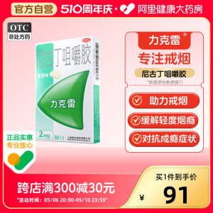 【力克雷】尼古丁咀嚼胶2mg*30片/盒戒烟糖戒烟糖戒烟神器正品辅助男士女士戒烟口香糖