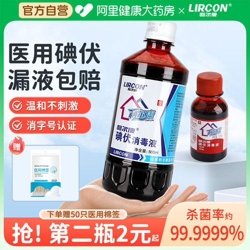 利尔康碘伏消毒液皮肤伤口杀菌新生儿肚脐泡脚妇科宠物医用消毒液