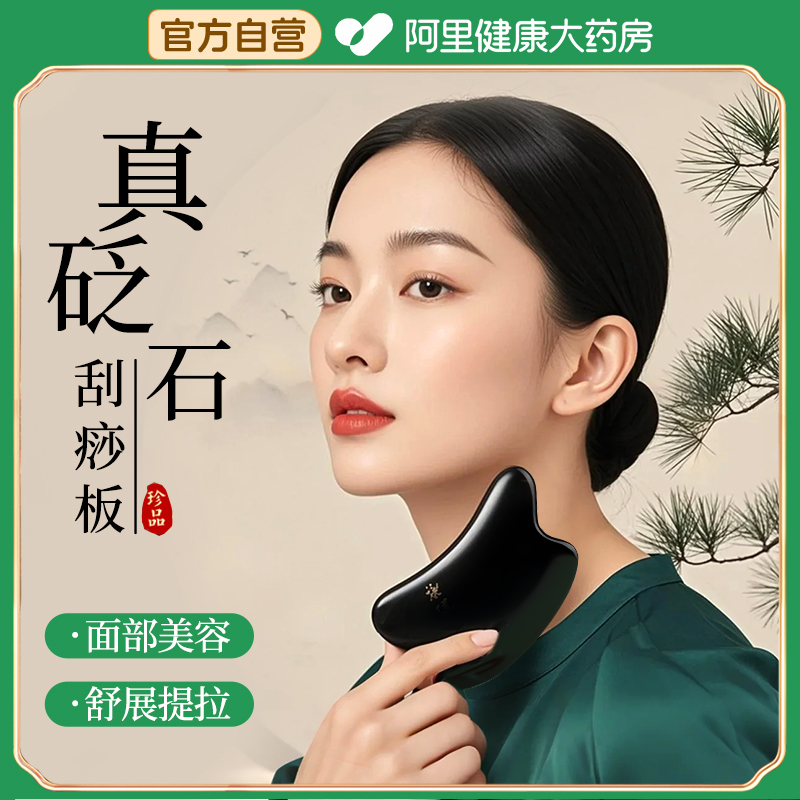阿里健康正品砭石刮痧板全身通用