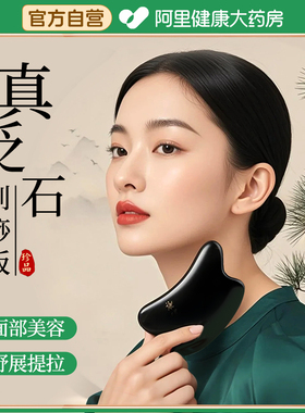 阿里正品砭石刮痧板面部专用按摩提拉疏通经络头颈背眼部神器