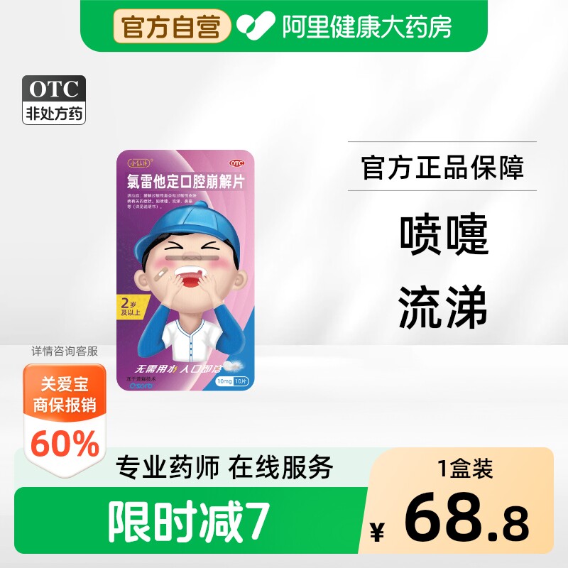 【10片装】小仙片氯雷他定口腔崩解片治过敏性鼻炎荨麻疹过敏药