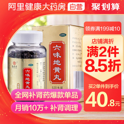九芝堂六味地黄丸520丸男补肾虚亏盗汗遗精肾阴虚药六味地黄地丸