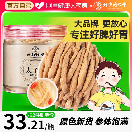 北京同仁堂太子参中草药材官方旗舰店正品太子叁煲汤儿童孩儿参