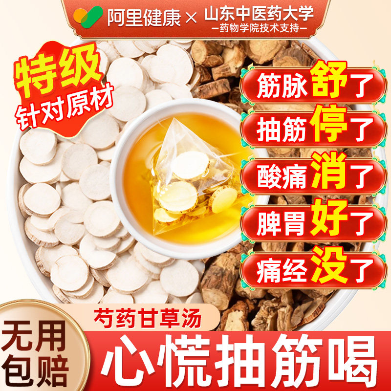 芍药甘草汤中药材正品官方旗舰店推荐炙腿抽筋肝脾免煮泡水喝茶包,传统滋补营养品,其他药食同源食品,淘宝优惠券,粉丝福利购,淘宝优惠卷